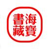 书海藏宝