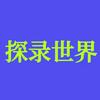 探录世界