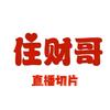 住财哥直播切片（小白努力中）