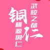 铜仁民间文宣