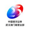 中国银河证券武汉澳门路营业部