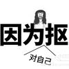 因为对自己抠
