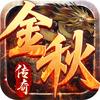 金秋传奇