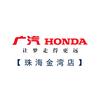 广汽本田金湾店