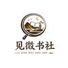 见微书社
