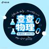 查查物理