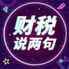 达人财税说两句