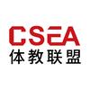 体教联盟CSEA