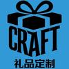 craft礼品定制