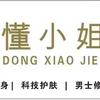 懂小姐官方号