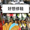 好想修鞋--跑鞋修复