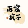 雨家疯子（切片）