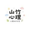山竹心理张翼航