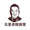 老程面馆