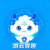 游云智趣