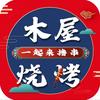 木屋烧烤  （文化西路店）
