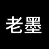 老墨的墨