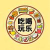欣宝吃喝玩乐