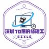 深圳70后的修理工