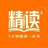 5分钟精读一本书