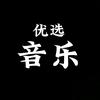 优选音乐