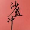 沙蓝冲硬笔书法