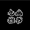 九幽推书