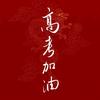 四川高考成功助力站