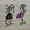 @蘧@