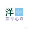 洋哥心声