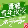 晋城市青年夜校