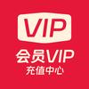 会员VIP充值中心