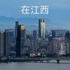 在江西