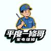 平度一修哥家电维修