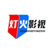 灯火影视