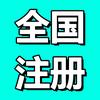营业执照代办-纶固企服