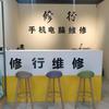 修行手机电脑维修-笨羊羊