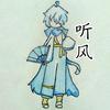 火柴人-听风