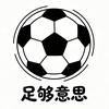 足够意思