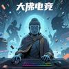大佛电竞（三角洲行动）