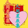 人间星辰集