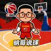 明哥说球🏀