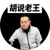 胡说老王人生破局