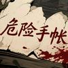 曝阳泽的危险手帐
