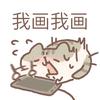 插画师Meow🐾