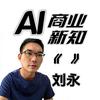 AI商业新知-刘永