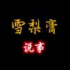 雪梨膏说事