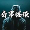 奇事怪琰会