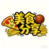 晓真美食分享