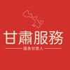 甘肃服务号
